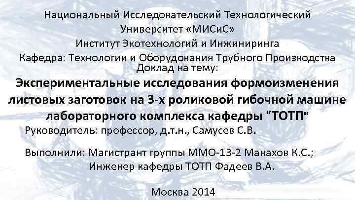 Национальный Исследовательский Технологический Университет «МИСи. С» Институт Экотехнологий и Инжиниринга Кафедра: Технологии и Оборудования