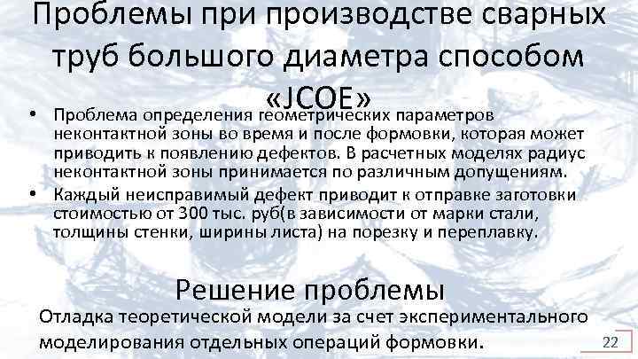 Проблемы при производстве сварных труб большого диаметра способом «JCOE» • Проблема определения геометрических параметров