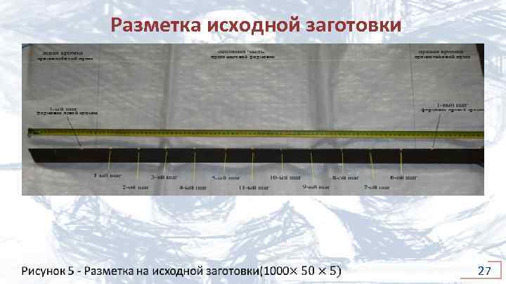 Разметка исходной заготовки 27 
