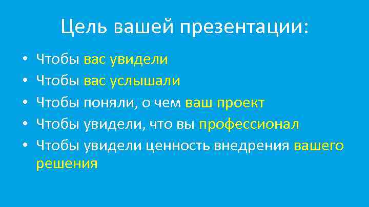Цель вашей презентации: • • • Чтобы вас увидели Чтобы вас услышали Чтобы поняли,
