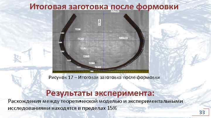 Итоговая заготовка после формовки Рисунок 17 – Итоговая заготовка после формовки Результаты эксперимента: Расхождения
