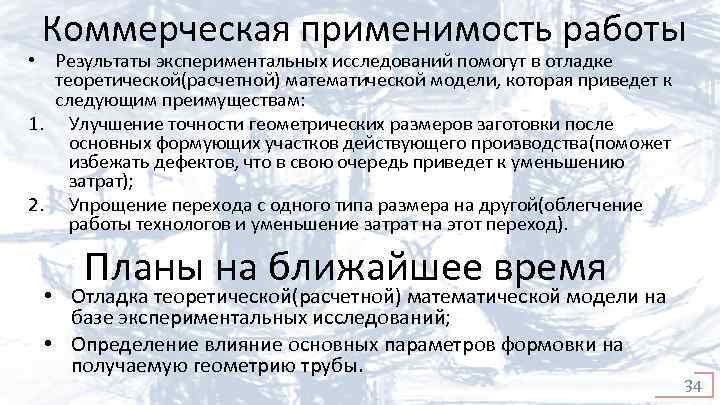 Коммерческая применимость работы • Результаты экспериментальных исследований помогут в отладке теоретической(расчетной) математической модели, которая