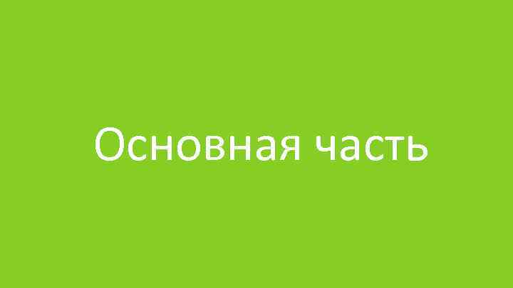 Основная часть 