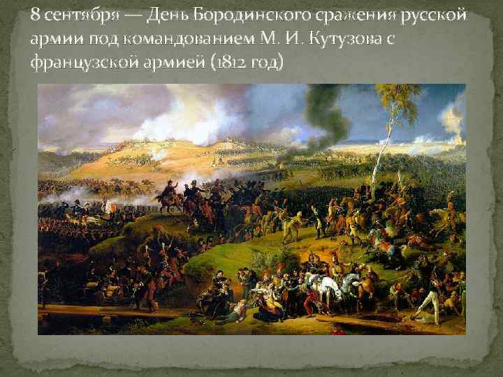 8 сентября — День Бородинского сражения русской армии под командованием М. И. Кутузова с