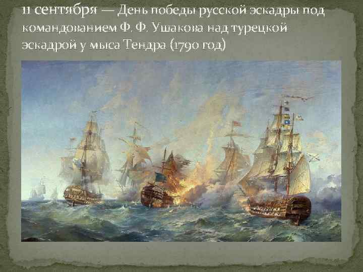 11 сентября — День победы русской эскадры под командованием Ф. Ф. Ушакова над турецкой