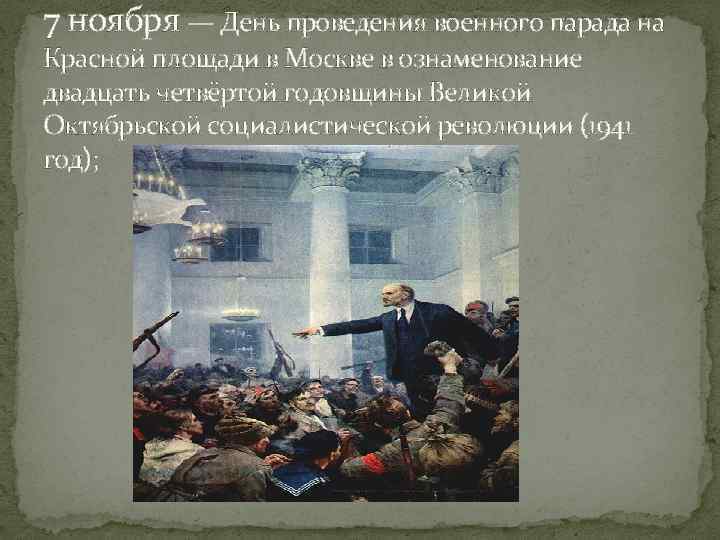 7 ноября — День проведения военного парада на Красной площади в Москве в ознаменование