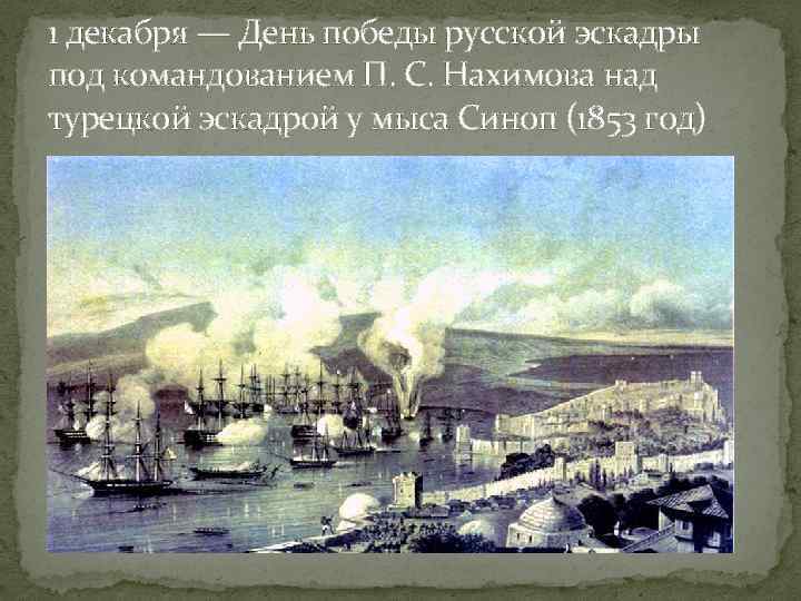 1 декабря — День победы русской эскадры под командованием П. С. Нахимова над турецкой