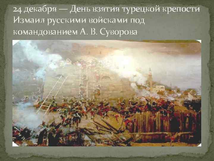 Взятие турецкой крепости измаил русскими войсками под командованием суворова презентация