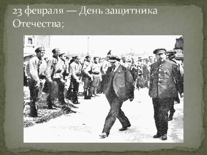23 февраля — День защитника Отечества; 