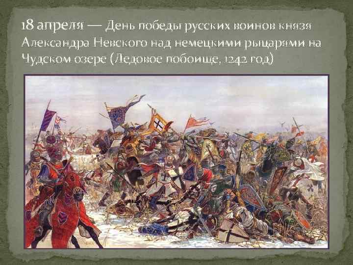 18 апреля — День победы русских воинов князя Александра Невского над немецкими рыцарями на