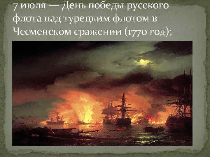 7 июля — День победы русского флота над турецким флотом в Чесменском сражении (1770