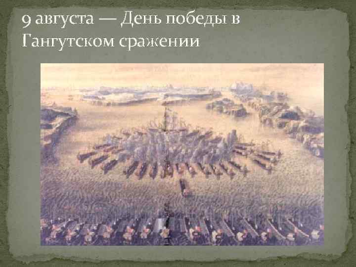 9 августа — День победы в Гангутском сражении 