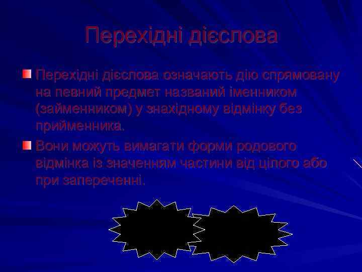 Перехідні дієслова означають дію спрямовану на певний предмет названий іменником (займенником) у знахідному відмінку