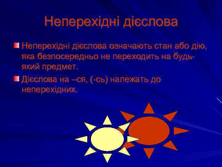 Неперехідні дієслова означають стан або дію, яка безпосередньо не переходить на будьякий предмет. Дієслова