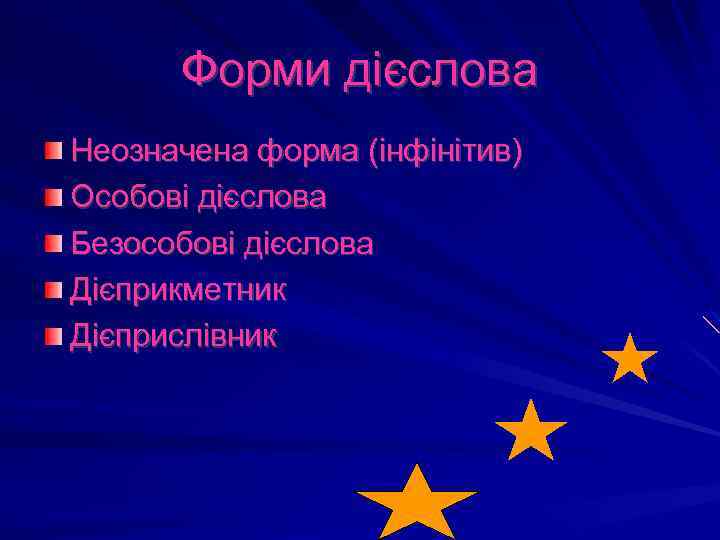 Форми дієслова Неозначена форма (інфінітив) Особові дієслова Безособові дієслова Дієприкметник Дієприслівник 