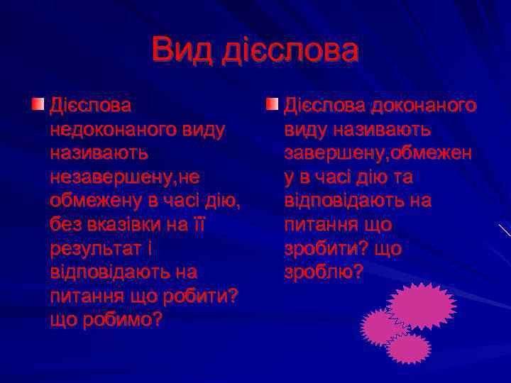 Вид дієслова Дієслова недоконаного виду називають незавершену, не обмежену в часі дію, без вказівки