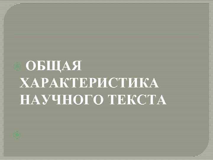  ОБЩАЯ ХАРАКТЕРИСТИКА НАУЧНОГО ТЕКСТА 