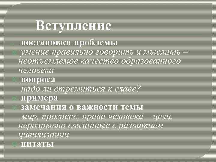 Вступление постановки проблемы умение правильно говорить и мыслить – неотъемлемое качество образованного человека вопроса