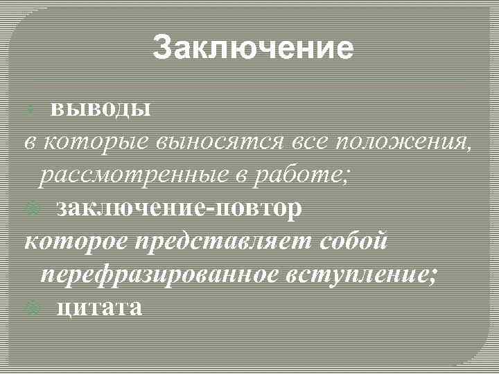 Заключение выводы в которые выносятся все положения, рассмотренные в работе; заключение-повтор которое представляет собой