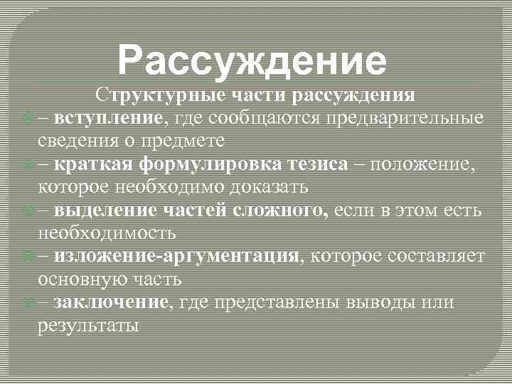  Рассуждение Структурные части рассуждения – вступление, где сообщаются предварительные сведения о предмете –