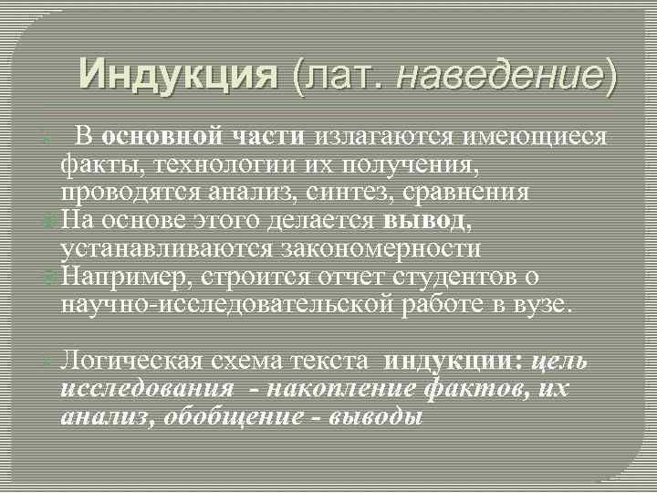 Индукция (лат. наведение) Ø В основной части излагаются имеющиеся факты, технологии их получения, проводятся