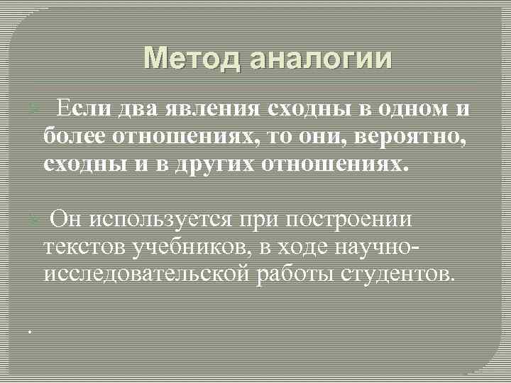 Метод аналогии Ø Если два явления сходны в одном и более отношениях, то они,