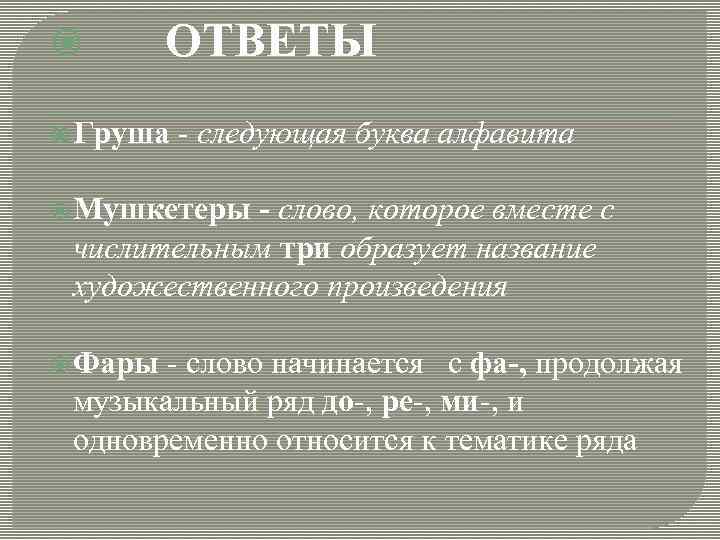  ОТВЕТЫ Груша - следующая буква алфавита Мушкетеры - слово, которое вместе с числительным