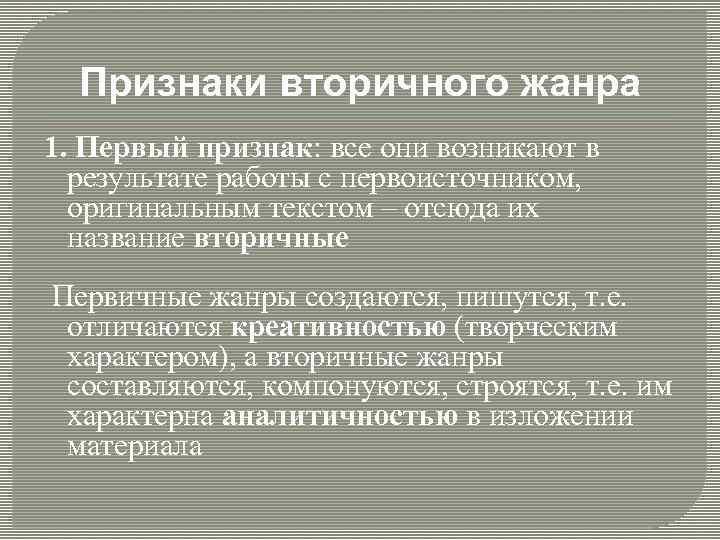 Вторичные признаки. Жанры вторичных текстов. Жанры вторичных научных текстов. Жанровое своеобразие вторичных текстов.. Первичные и вторичные научные Жанры.