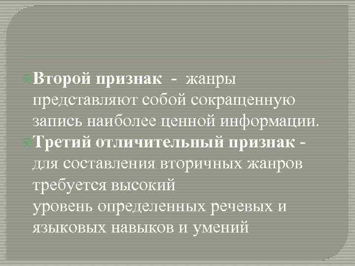  Второй признак - жанры представляют собой сокращенную запись наиболее ценной информации. Третий отличительный
