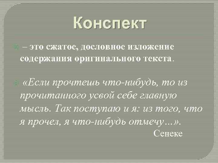 Конспект – это сжатое, дословное изложение содержания оригинального текста. «Если прочтешь что-нибудь, то из