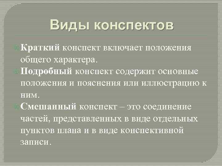 Типы конспектов