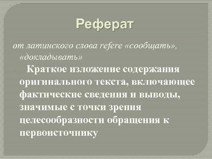 Реферат от латинского слова refere «сообщать» , «докладывать» Ø Краткое изложение содержания оригинального текста,