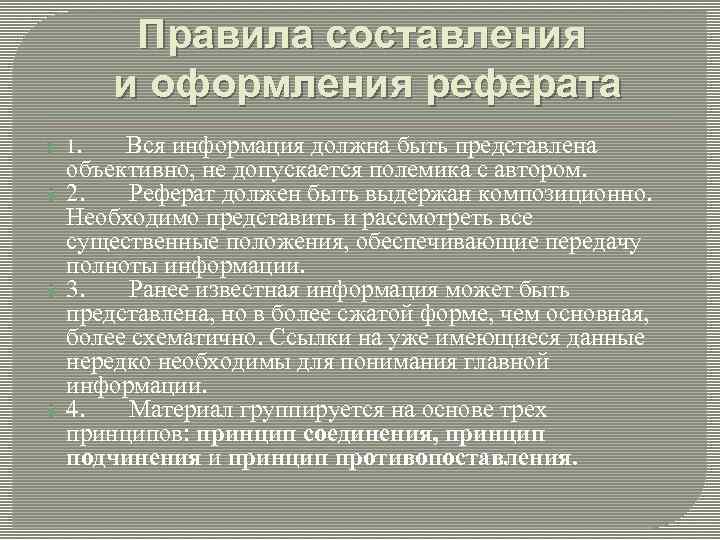 Правила составления и оформления реферата 1. Вся информация должна быть представлена объективно, не допускается