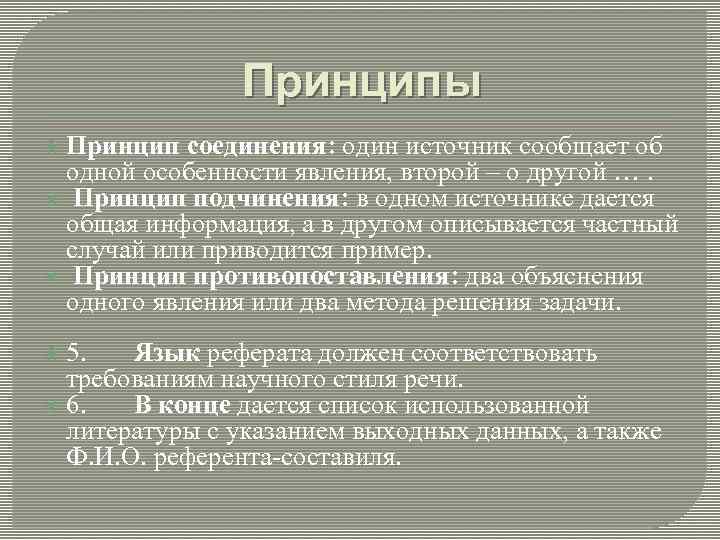 Характеристика научного языка. Принцип подчинения. Принцип соединения. Принцип подчиненности. «Принципы повиновения».