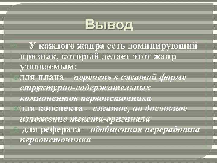 Вывод Ø У каждого жанра есть доминирующий признак, который делает этот жанр узнаваемым: для