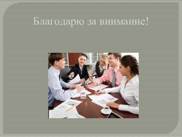 Благодарю за внимание! 
