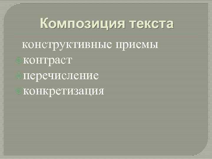 Композиция текста конструктивные приемы контраст перечисление конкретизация 