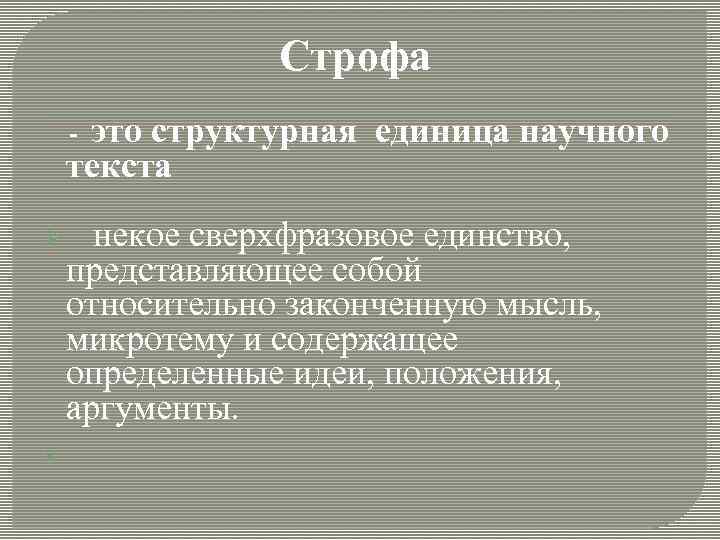 Одическая строфа. Строфа это. Сверхфразовое единство. Твердые строфические формы. 1 Строфа.