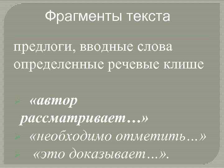 Фрагменты текста предлоги, вводные слова определенные речевые клише Ø «автор рассматривает…» Ø «необходимо отметить…»