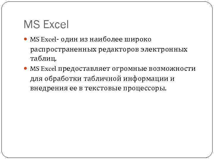 MS Excel MS Excel- один из наиболее широко распространенных редакторов электронных таблиц. MS Excel