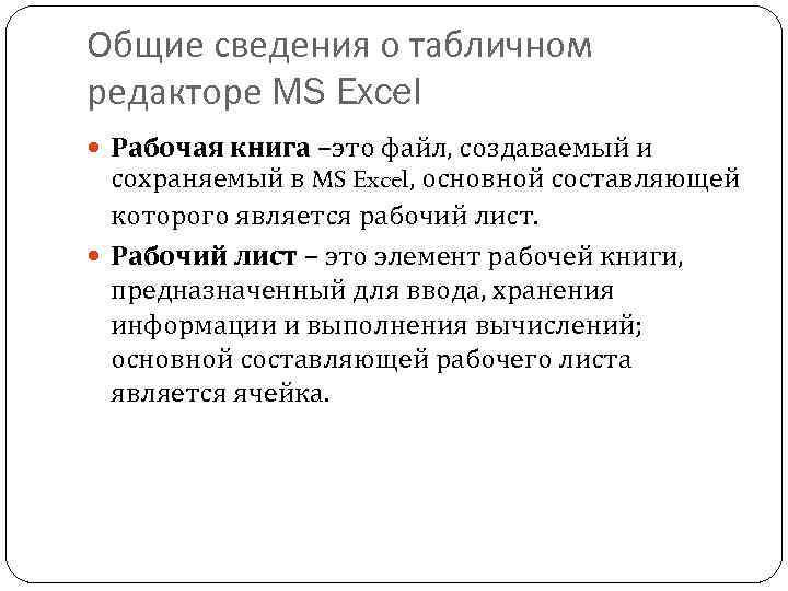 Общие сведения о табличном редакторе MS Excel Рабочая книга –это файл, создаваемый и сохраняемый