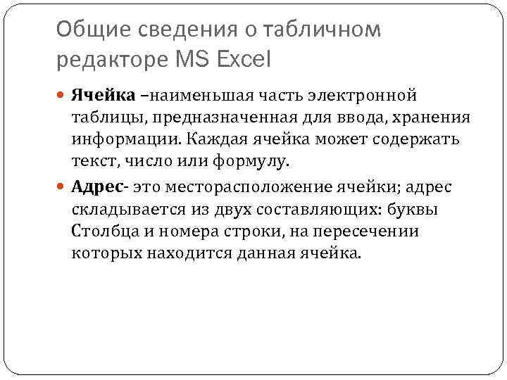 Общие сведения о табличном редакторе MS Excel Ячейка –наименьшая часть электронной таблицы, предназначенная для