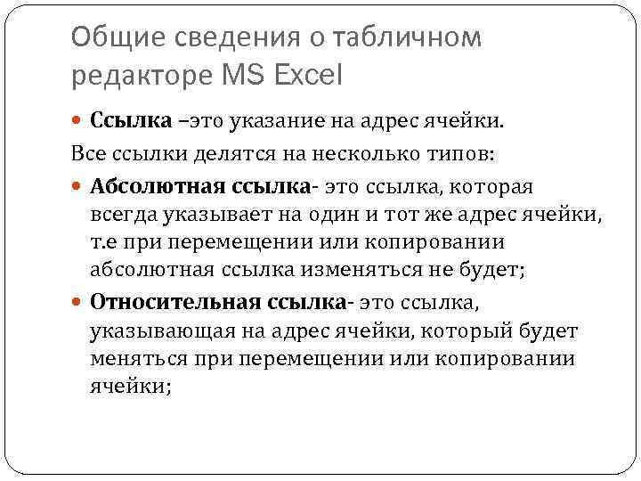 Общие сведения о табличном редакторе MS Excel Ссылка –это указание на адрес ячейки. Все