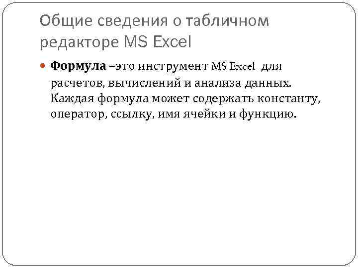 Общие сведения о табличном редакторе MS Excel Формула –это инструмент MS Excel для расчетов,