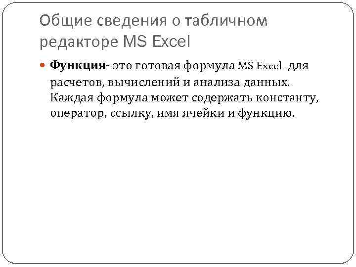 Общие сведения о табличном редакторе MS Excel Функция- это готовая формула MS Excel для