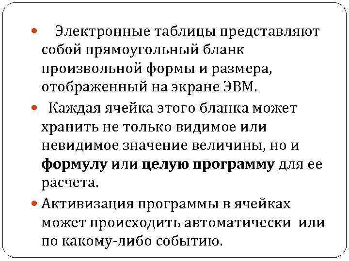 Электронные таблицы представляют собой прямоугольный бланк произвольной формы и размера, отображенный на экране ЭВМ.