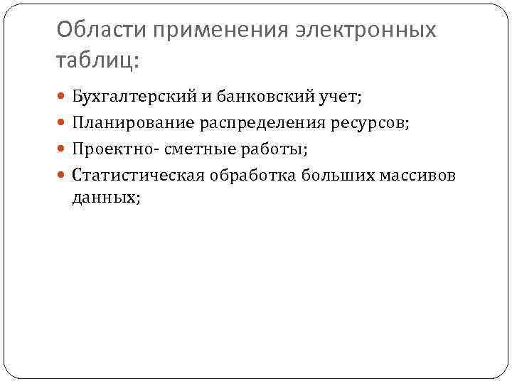 Области применения электронных таблиц: Бухгалтерский и банковский учет; Планирование распределения ресурсов; Проектно- сметные работы;