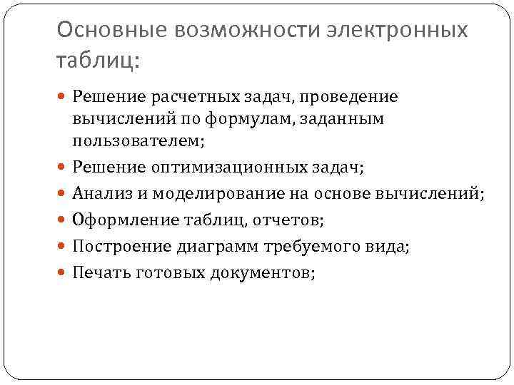 Основные возможности электронных таблиц оформление презентаций