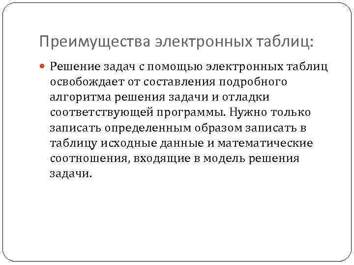 Преимущества электронных таблиц: Решение задач с помощью электронных таблиц освобождает от составления подробного алгоритма