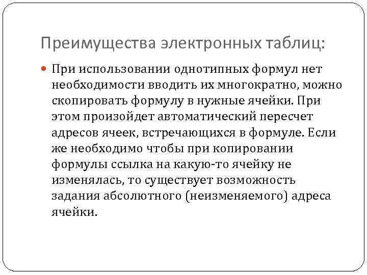 Преимущества электронных таблиц: При использовании однотипных формул нет необходимости вводить их многократно, можно скопировать